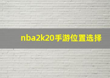 nba2k20手游位置选择