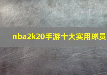 nba2k20手游十大实用球员