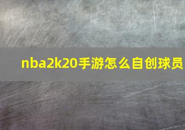 nba2k20手游怎么自创球员