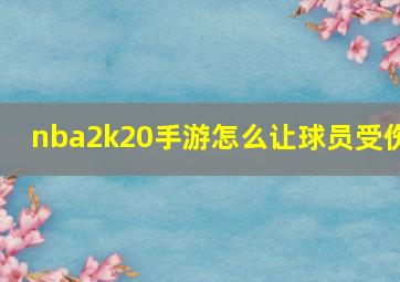 nba2k20手游怎么让球员受伤