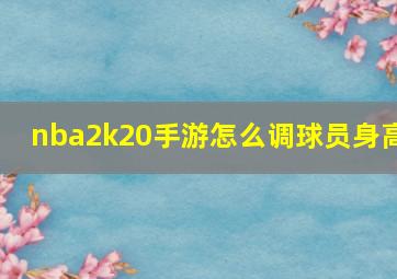 nba2k20手游怎么调球员身高