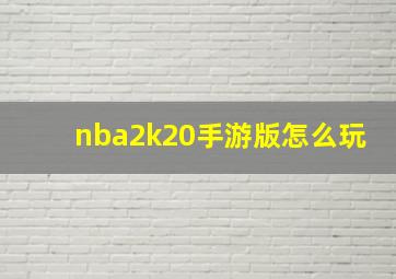 nba2k20手游版怎么玩