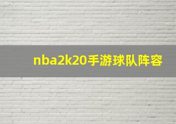 nba2k20手游球队阵容