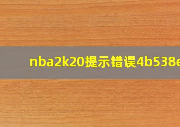 nba2k20提示错误4b538e50