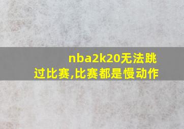 nba2k20无法跳过比赛,比赛都是慢动作