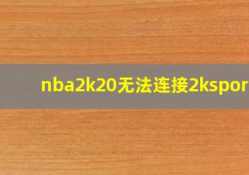 nba2k20无法连接2ksports