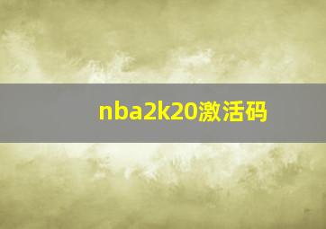 nba2k20激活码