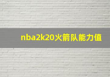 nba2k20火箭队能力值