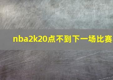 nba2k20点不到下一场比赛