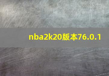 nba2k20版本76.0.1