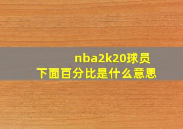 nba2k20球员下面百分比是什么意思