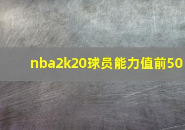 nba2k20球员能力值前50