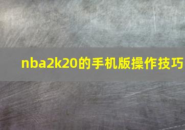 nba2k20的手机版操作技巧