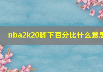 nba2k20脚下百分比什么意思