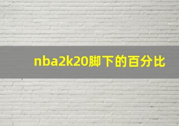 nba2k20脚下的百分比