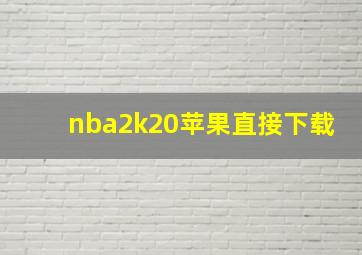 nba2k20苹果直接下载