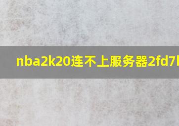 nba2k20连不上服务器2fd7b735