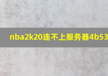 nba2k20连不上服务器4b538e50