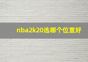 nba2k20选哪个位置好