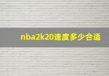 nba2k20速度多少合适