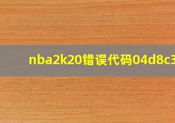 nba2k20错误代码04d8c39c