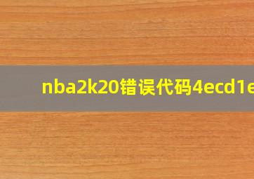 nba2k20错误代码4ecd1e13