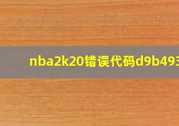 nba2k20错误代码d9b49353