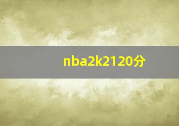 nba2k2120分