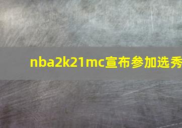 nba2k21mc宣布参加选秀