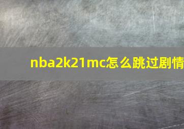 nba2k21mc怎么跳过剧情