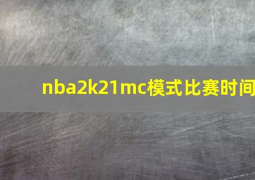 nba2k21mc模式比赛时间