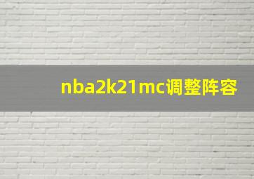 nba2k21mc调整阵容