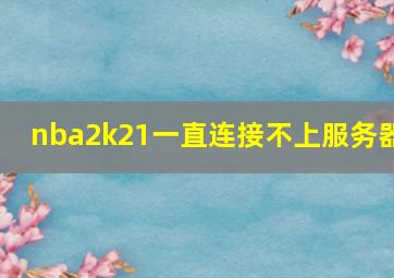 nba2k21一直连接不上服务器