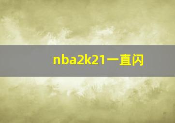 nba2k21一直闪