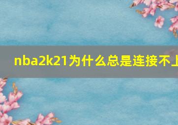 nba2k21为什么总是连接不上