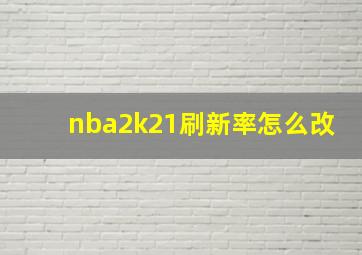 nba2k21刷新率怎么改