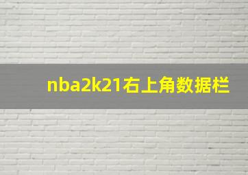 nba2k21右上角数据栏