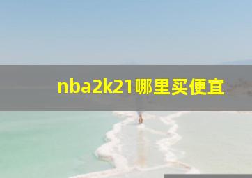 nba2k21哪里买便宜