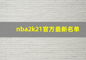 nba2k21官方最新名单