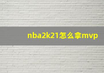 nba2k21怎么拿mvp