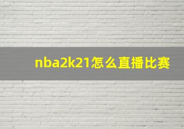 nba2k21怎么直播比赛