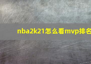 nba2k21怎么看mvp排名