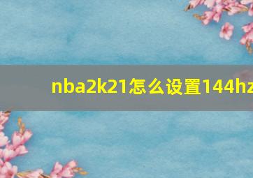 nba2k21怎么设置144hz