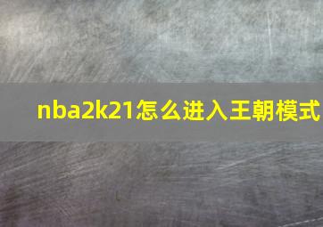 nba2k21怎么进入王朝模式