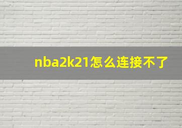 nba2k21怎么连接不了