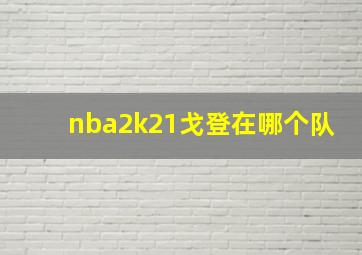 nba2k21戈登在哪个队