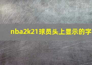 nba2k21球员头上显示的字