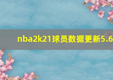 nba2k21球员数据更新5.6