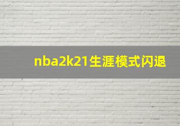 nba2k21生涯模式闪退