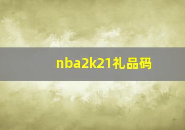 nba2k21礼品码